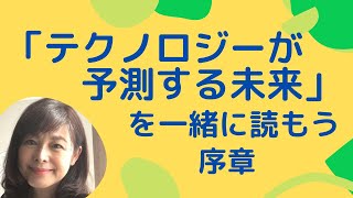 【「テクノロジーが予測する未来」を一緒に読もう】序章