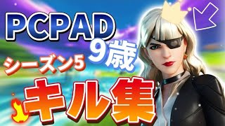 【フォートナイト】９歳PCPAD　小学生のキル集！！　シーズン５