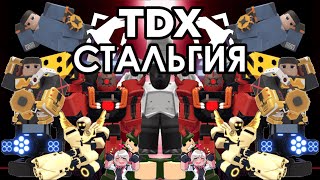 TDXстальгия