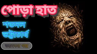 পোড়া হাত ভূতের গল্প: ভূতের জন্য ভীষণ ভয়ংকর অভিজ্ঞতা || শতদল ভট্টাচার্য || #ghosts #burn