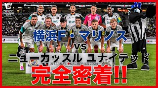 【裏側公開】JIS 横浜F・マリノス vs ニューカッスル ユナイテッドに完全密着