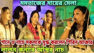 মমতাজের মায়ের মেলা ২য় দিন | অস্থির নাচে স্টেজ কাপালেন শিরিন আক্তার | কাদির দেওয়ান চ্যানেল | Sirin