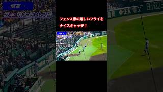 A nice catch of a fly ball near the fence！　　#shorts　#Japanese High School Baseball　#koshien