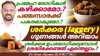 ശർക്കരയുടെ ഗുണങ്ങൾ ഉപയോഗ രീതി അറിയാം | Jaggery health benefits | Dr Visakh Kadakkal