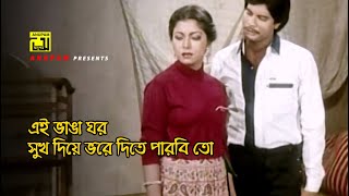 এই ভাঙা ঘর, সুখ দিয়ে ভরে দিতে পারবি তো | Iliash Kanchan | Diti | Bhai Bondhu | Movie Scene