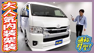 新車7型ワゴンGL/FLEXオリジナル内装架装アレンジAS！FLEXコンプリートカスタム♪対面対座\u0026フルフラット可能♪追加カスタム大歓迎！ナビ\u0026フリップダウンモニタ\u0026ETC付♪｜新型ハイエース