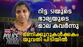 കുടിക്കാൻ വെള്ളം ചോദിച്ചെത്തി, ഒടുവിൽ 4 പവൻറെ മാല കവർന്നു ; യുവതി പിടിയിൽ | Trivandrum