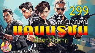 แดนนรชน เสี้ยนแผ่นดิน ตอนที่ 299 เดินทางไปตาก