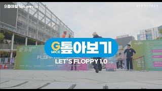 FLOPPY 1.0 톺아보기 (by. 광주관광공사)