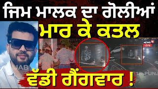 Delhi Murder CCTV | ਜਿਮ ਮਾਲਕ ਦਾ ਗੋਲੀਆਂ ਮਾਰ ਕੇ ਕਤਲ, ਵੱਡੀ ਗੈਂਗਵਾਰ ! Firing | N18L