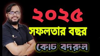 ২০২৫ || তোমার সফলতার বছর  ✅ Coach Badrul ✅ #lifehacks #success #job #career #education