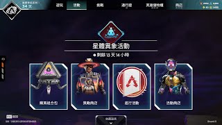 【APEX】S23 星體異象活動｜”僅一覽”活動道具 獎勵商店｜星 (inrain)