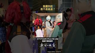 【ACG】香港動漫電玩節2023: COSPLAY合集 蘇萊塔・普洛斯佩拉・米奧莉奈 (#水星的魔女) #shorts