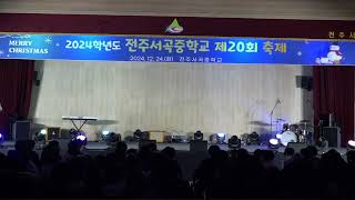 2024 전주서곡중학교 축제 2부 공연 영상 | SGMS FESTIVAL