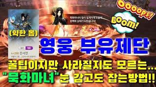 [한정꿀팁] 영웅 부유제단 누구나 쉽게 깨는방법 | 블레이드앤소울 레볼루션