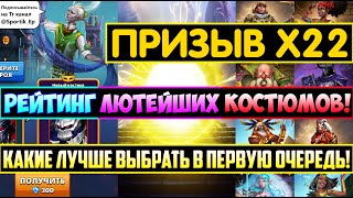 РЕЙТИНГ ЛЮТЕЙШИХ КОСТЮМОВ КОТОРЫЕ МОЖНО КУПИТЬ! Empires Puzzles Призыв х22 Фестиваля Салимата Summon