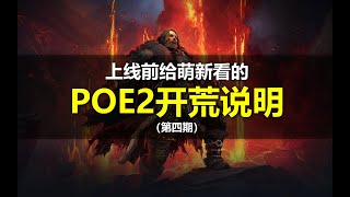 【POE2】帮新手轻松上手的开荒说明（第四期：如何变强）