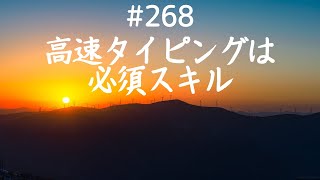 仙人さんデイリーメンター No.268高速タイピングは必須スキル