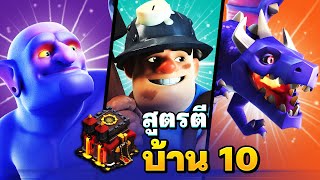 3 สูตรตีบ้าน 10 ในปี 2024 (พร้อมลิงก์จัดทหาร) - Clash of Clans