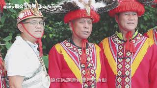 桃園市107年度原住民族聯合豐年祭活動