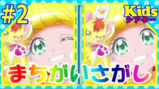 💛ヒーリングっどプリキュア💛のアニメ間違い探しクイズ＃2【kidsシアター】