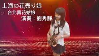 薩克斯風/saxophone /上海の花売り娘/台北的賣花姑娘/胡嘉玲演唱/劉秀靜演奏