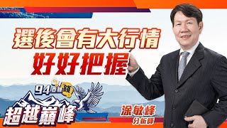 【94要賺錢 超越巔峰】選後會有大行情 好好把握｜20221125｜分析師 涂敏峰｜訂閱 94要賺錢 看更多 財經新聞