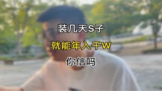 装几天S子就能年入千W你信吗