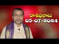 రాశిఫలాలు 05-07-2024 | Rasi Phalalu | Daily Horoscope in Telugu | Kappaganthu SomayajuluRasiphalalu