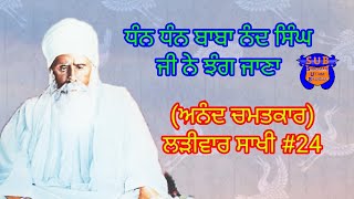 Anand Chamatkar|sakhi #24|Baba Ji Ne Jhang Jana| Ladivaar Jiwani Baba Nand Singh Ji|