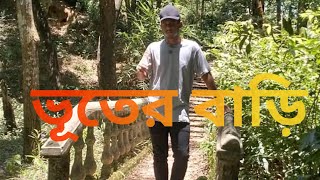 Hill Top park Anowara হিলটপ পার্ক   (ভূতের বাড়ি,চট্টগ্রাম)