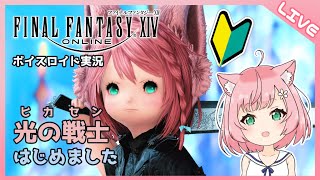 【FF14】光の戦士はじめました #18【ボイロ実況】