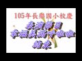 基隆市長樂國民小學105年校慶 表演節目：幸福美滿呼啦啦