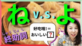 解鎖：「ね」v.s.「よ」的不同！【台灣學生最常搞錯的日語】 【#1】終助詞