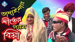 শীতের গরম বিয়া ভাদাইমা || Shiter Gorom Biya | Vadaima | Badaima New Comedy 2018