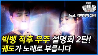 빅뱅 0.01 초 후에는 무슨 일이 있었을까?! 그리고 궤도가 직접 마이크를 들었다..? (feat. 썸머케익)