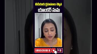 మీడియాకు క్షమాపణలు చెప్పిన యాంకర్ సుమ | Anchor Suma Says Sorry To Media | 108 Tv