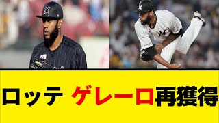 【ロッテ】22年に在籍したゲレーロの再獲得を発表