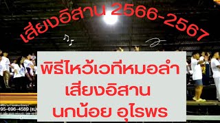 พิธีไหว้เวทีหมอลำ #เสียงอิสาน    #เสียงอิสานล่าสุด  #หมอลำ ฤดูกาล2566-2566 ยิ่งใหญ่อลังการแน่นอน