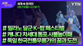 2023년 8월 13일 글로벌 코리안 풀영상🌎세계 속 한국인을 만나다 / YTN korean