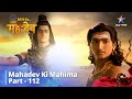 देवों के देव...महादेव | Yuddh Ki Neetiyaan Evam Niyam | Mahadev Ki Mahima Part 112