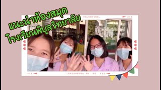 vlog|แนะนำห้องสมุดโรงเรียนพิบูลวิทยาลัย-MMPG ONLY ONE