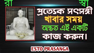 প্রত্যেক সৎসঙ্গী খাবার সময় অন্তত এই একটি কাজ করুন. ESTO PRASANGA