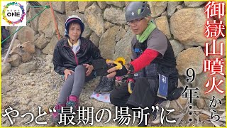 “最期の場所”ついに辿り着く…御嶽山噴火で多くの人命失われた登山ルート 規制解除を前に遺族が慰霊登山