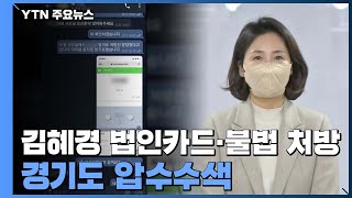 경찰, '김혜경 법인카드·불법 처방' 의혹 경기도청 압수수색 / YTN