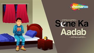 Sone Ke Aadab | सोने के आदाब | Video Lyrical | Islamic Videos | #ShemarooIbaadat