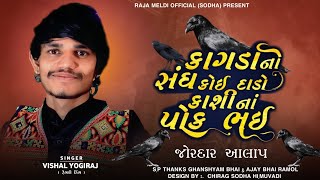 કાગડા નો સંઘ કોઈ દાડો કાશી નાં પોક ભઈ | VISHAL YOGIRAJ NEW AALAP | #vishalyogi #vishalyogiraj