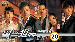 懷念周海媚 | TVB 時裝警匪劇 | 學警狙擊 20/30 | 立文不覺混亂四角 | 吳卓羲、陳鍵鋒、陶大宇、郭羨妮、容祖兒、徐子珊 | 粵語中字 | 2007