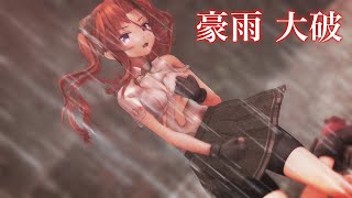 【MMD艦これ】ドラマツルギー（陽炎大破）どしゃ降り・ワンカット