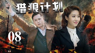 《猎狼计划》第08集 | 智勇双全的高冷军官与聪明睿智的少女一起踏上危机四伏的惊险旅程